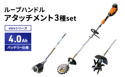 elexシリーズ　アタッチ3種set　ループハンドル　4.0Ahバッテリー仕様 2193261 - 兵庫県加西市