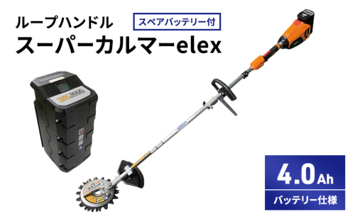 スーパーカルマーelex　ループハンドル　4.0Ahバッテリー仕様　スペアバッテリー付 2193280 - 兵庫県加西市