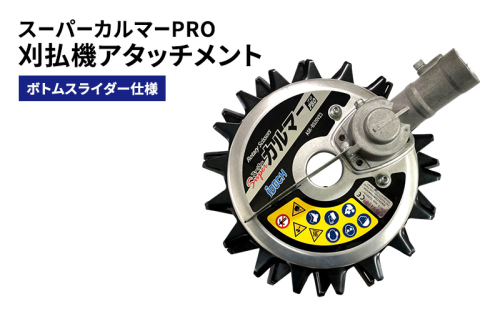 刈払機アタッチメント　スーパーカルマーPRO　ボトムスライダー仕様 2193283 - 兵庫県加西市