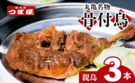 【8月中旬発送】骨付鳥 つぼ屋 骨付き鶏 親 3本 鶏もも肉 鳥 おやどり 鶏肉 鶏 チキン とり レッグ ローストチキン チキンオイル スパイス ソウルフード 国産 惣菜 焼鳥 焼き鳥 香川県 丸亀市