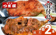 【8月中旬発送】骨付鳥 親鳥 若鶏 各2本 セット 計4本 食べ比べ つぼ屋 骨付き鶏 鶏もも肉 鳥 わかどり 鶏肉 鶏 チキン とり レッグ ローストチキン チキンオイル スパイス ソウルフード 国産 惣菜 焼鳥 焼き鳥 香川県 丸亀市
