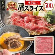 宮崎牛肩スライス500g_13-8905