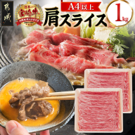 宮崎牛肩スライス1kg_18-8908