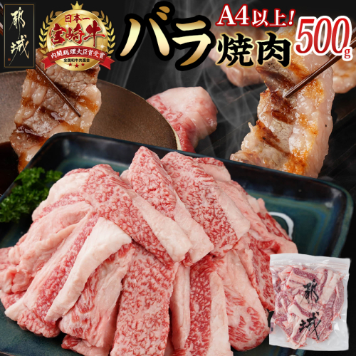 宮崎牛バラ焼肉500g(真空)_14-8903 2193378 - 宮崎県都城市