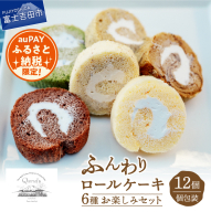 【auPAYふるさと納税限定】ロールケーキ 12個 詰め合わせ 個包装 6種 お楽しみセット 【くるくるケーキ】
