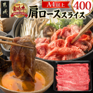 宮崎牛肩ローススライス400g_14-8904