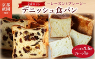 【累計7万斤完売！】 デニッシュ たっぷりレーズン 1.5斤 プレーン 1斤 セット 2本 デニッシュ食パン デニッシュパン 生食パン 高級食パン スイーツ スイーツデニッシュ ギフト プレゼント 美味しい 朝食 おやつ ぶどう 祇園 パン パンセット お土産 おみやげ 人気 おすすめ 京都 八幡 メイズテーブル ふるさと納税