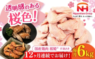 【全12回定期便】桜姫 手羽さき 計6kg（2kg×3パック）《厚真町》【東日本フード株式会社】 桜姫 国産鶏肉 鶏肉 鶏 とり肉 手羽先  冷凍 北海道 [AXBM103]