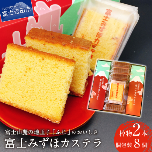 富士みずほカステラ【富士夢和菓子】 2193551 - 山梨県富士吉田市