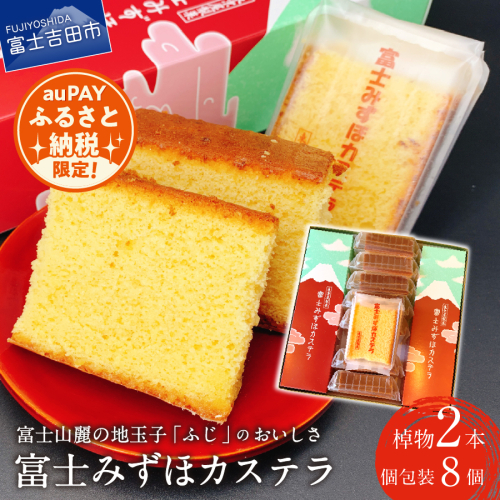 【auPAYふるさと納税限定】富士みずほカステラ【富士夢和菓子】 2193551 - 山梨県富士吉田市