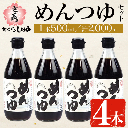 No.306 さくらめんつゆ(各500ml・4本) 九州 鹿児島 麺 つゆ 麺つゆ 調味料 そうめん うどん ひやむぎ 丼もの ストレート 鰹ダシ 鰹だし【伊集院食品工業所】 2193552 - 鹿児島県日置市