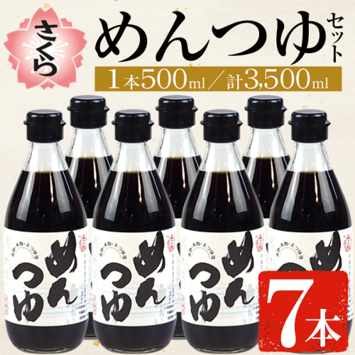 No.306 さくらめんつゆ(各500ml・7本) 九州 鹿児島 麺 つゆ 麺つゆ 調味料 そうめん うどん ひやむぎ 丼もの ストレート 鰹ダシ 鰹だし【伊集院食品工業所】 2193552 - 鹿児島県日置市