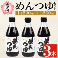 No.904 さくらめんつゆ(各500ml・3本) 九州 鹿児島 麺 つゆ 麺つゆ 調味料 そうめん うどん ひやむぎ 丼もの ストレート 鰹ダシ 鰹だし【伊集院食品工業所】