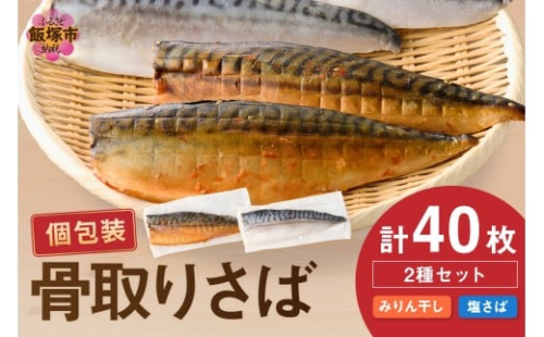 骨取りさば40枚(さばみりん干し・塩さば昆布塩/各20枚)【E-094】 2193554 - 福岡県飯塚市