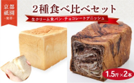 生クリーム食パン ・ チョコレートデニッシュ 1.5斤×2本  組み合わせ 贅沢 美味しい 食パン デニッシュ パン パンセット 朝食 モーニング おやつ 紅茶 ティータイム トースト ふわふわ しっとり スイーツ ギフト 贈答 贈り物 プレゼント 人気 おすすめ ふるさと納税 京都 八幡 メイズテーブル 祇園 発祥