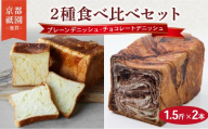 プレーンデニッシュ ・ チョコレートデニッシュ 1.5斤×2本  組み合わせ 贅沢 美味しい 食パン デニッシュ パン パンセット 朝食 モーニング おやつ 紅茶 ティータイム トースト ふわふわ しっとり スイーツ ギフト 贈答 贈り物 プレゼント 人気 おすすめ ふるさと納税 京都 八幡 メイズテーブル 祇園 発祥