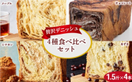 メープル・ チョコレート・ シナモン・ あずき 4種(1.5斤×4本) 組み合わせ 贅沢 美味しい パン パンセット 朝食 モーニング おやつ 紅茶 ティータイム トースト ふわふわ しっとり スイーツ チョコ  小豆 ギフト 贈答 贈り物 プレゼント 人気 おすすめ ふるさと納税 京都 八幡 メイズテーブル 祇園 発祥
