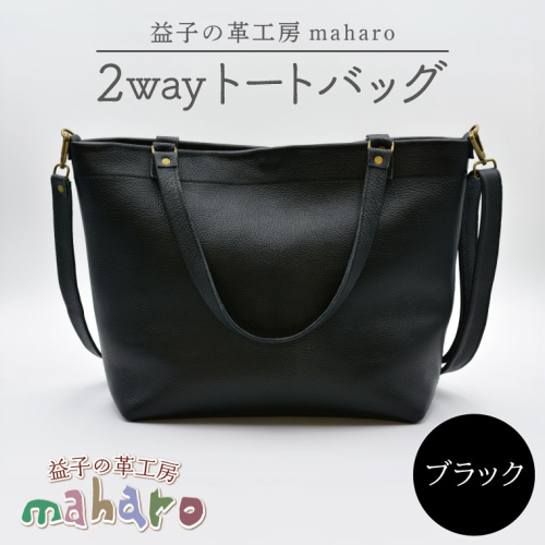 益子の革工房maharoの2wayトートバッグ　ブラック｜栃木県 益子町 ふるさと納税 2wayトートバッグ 牛革 手作り（AX134） 2193617 - 栃木県益子町