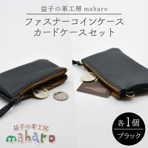 益子の革工房maharoのファスナーコインケース・カードケースセット ブラック｜栃木県 益子町 ふるさと納税 コインケース カードケース 2個セット 牛革 手作り（AX133） 2193620 - 栃木県益子町