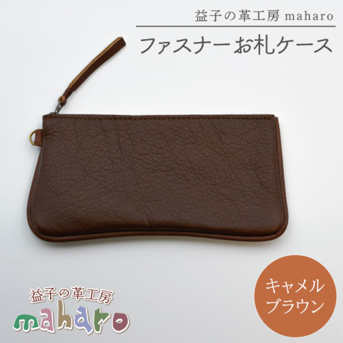 益子の革工房maharoのファスナー お札ケース　キャメルブラウン｜栃木県 益子町 ふるさと納税 ファスナーお札ケース 牛革 手作り（AX138-1） 2193625 - 栃木県益子町
