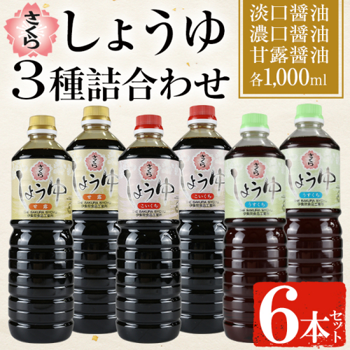No.307 さくらしょうゆ3種詰め合わせ(淡口醤油・濃口醤油・甘露醤油・1000ml×各2本) 九州 鹿児島 しょうゆ 醤油 しょう油 正油 調味料 甘口醤油【伊集院食品工業所】 2193626 - 鹿児島県日置市