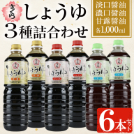 No.307 さくらしょうゆ3種詰め合わせ(淡口醤油・濃口醤油・甘露醤油・1000ml×各2本) 九州 鹿児島 しょうゆ 醤油 しょう油 正油 調味料 甘口醤油【伊集院食品工業所】