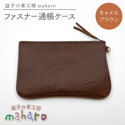 益子の革工房maharoのファスナー 通帳ケース　キャメルブラウン｜栃木県 益子町 ふるさと納税 ファスナー通帳ケース 牛革 手作り（AX139-1） 2193627 - 栃木県益子町