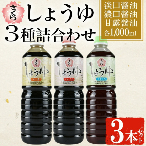 No.1164 さくらしょうゆ3種詰め合わせ(淡口醤油・濃口醤油・甘露醤油 1,000ml×各1本 計3本)【伊集院食品工業所】 2193668 - 鹿児島県日置市