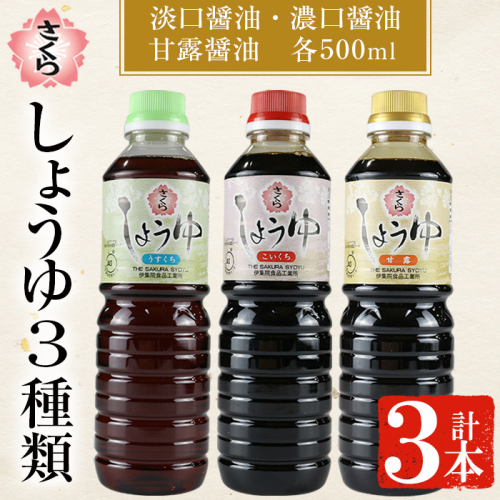 No.905 さくらしょうゆ3種味比べ(淡口醤油・濃口醤油・甘露醤油 500ml×各1本 計3本) 【伊集院食品工業所】 2193671 - 鹿児島県日置市
