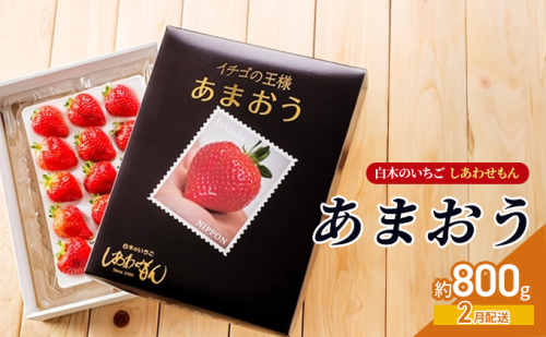 いちご 2月配送 しあわせもん あまおう 化粧箱 2箱 いちご職人 白木のいちご イチゴ 苺 果物 デザート ※配送不可：沖縄・離島 2193678 - 福岡県大刀洗町