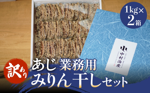 【訳あり】 安心安全！ お手軽調理！ あじ 業務用 みりん干し セット 【氷見みりん干し専門店】味醂干し 干物 おかず 魚 富山県 氷見市 2193679 - 富山県氷見市