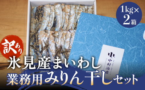 【訳あり】安心安全！お手軽調理！ 氷見産まいわし 業務用みりん干し セット 【氷見みりん干し専門店】味醂干し 干物 おかず 魚 富山県 氷見市 2193680 - 富山県氷見市