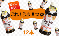 これ！うま！！つゆ 12本 (1本500ml) つゆ 万能つゆ 白だし だし 調味料 家庭用 おかず 料理 グルメ ヤマサ かつおだし さば節 めんつゆ 大豆 うま味 出汁 うどん 親子丼 和風パスタ 炊き込みご飯 肉じゃが 漬け丼 唐揚げ 下味 簡単 アレンジ 時短レシピ 料理初心者 和風 和食 おすすめ 人気 送料無料 ふるさと納税 ふるさと納税調味料 千葉県 銚子市  櫻井謙二商店