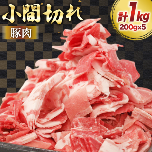 豚肉 宮崎県産 豚 小間切れ 200g 5P 計1kg [マルミヤストア 宮崎県 美郷町 31ag0144] 小分け 豚こま 豚コマ 細切れ 2193710 - 宮崎県美郷町