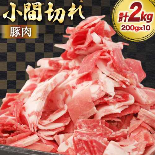 豚肉 宮崎県産 豚 小間切れ 200g 10P 計2kg [マルミヤストア 宮崎県 美郷町 31ag0143] 小分け 豚こま 豚コマ 細切れ 2193712 - 宮崎県美郷町
