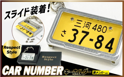 車を愛車と呼ばれる方々へ！ナンバー交換式　究極のメタルフレーム【黄ナンバー】カーナンバーキーホルダー リスペクトスタイル 車 ミニチュア ナンバー交換 オリジナル スライド装着 軽自動車 車 かわいい 金属 合金 精密 こだわり オンリーワン 贈り物 プレゼント H084-048 2193715 - 愛知県碧南市