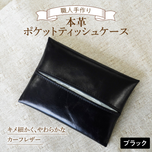 やわらかい本革「ポケットティッシュケース」 ブラック 革 ティッシュ ポケットティッシュ 黒 子牛 カーフレザー 薄い 軽い やわらかい 本革 ティッシュカバー H066-062 2193717 - 愛知県碧南市