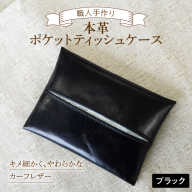 やわらかい本革「ポケットティッシュケース」 ブラック 革 ティッシュ ポケットティッシュ 黒 子牛 カーフレザー 薄い 軽い やわらかい 本革 ティッシュカバー H066-062
