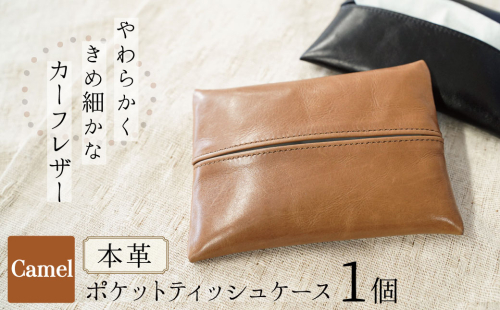 やわらかい本革「ポケットティッシュケース」キャメル 革 ティッシュ ポケットティッシュ 茶 子牛 カーフレザー 薄い 軽い やわらかい 本革 ティッシュカバー H066-063 2193718 - 愛知県碧南市