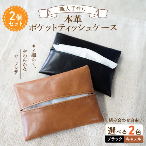 やわらかい本革「ポケットティッシュケース」２個セット 革 ティッシュ ポケットティッシュ 黒 茶 ブラック キャメル 子牛 カーフレザー 薄い 軽い やわらかい 本革 ティッシュカバー H066-064 2193719 - 愛知県碧南市