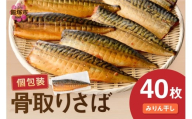 【骨取り】さば使用 さばみりん干し(九州風の甘め味付) 40枚入【E-095】