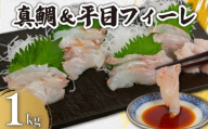 真鯛＆平目フィーレ 食べ比べセット  瞬間冷凍 約1kg （真鯛 約500ｇ、平目 約500ｇ） 銚子港 水揚げ 下処理済み 生食 フィレ 切身 切り身 鮮度抜群 真鯛 鯛 タイ 平目 ヒラメ 白身魚  個別冷凍 真空 凍結 刺身 さしみ カルパッチョ ムニエル しゃぶしゃぶ アレンジ おかず 料理 冷凍 鮮度 魚 魚貝 魚介 ギフト 贈答 海鮮 ふるさと納税 送料無料 千葉県 銚子市 カネ八商店