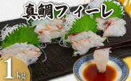 真鯛フィーレ 瞬間冷凍 約1kg 銚子港 水揚げ 下処理済み 生食 フィレ 切身 切り身 鮮度抜群 真鯛 鯛 タイ 白身魚 個別冷凍 真空 特殊凍結 刺身 さしみ カルパッチョ ムニエル しゃぶしゃぶ アレンジ  お弁当 惣菜 おかず 調理用 料理 冷凍 冷凍品 鮮度 お取り寄せ グルメ 食品 魚貝 魚介 ギフト 贈物 贈り物 プレゼント 海鮮 ふるさと納税 送料無料 千葉県 銚子市 カネ八商店