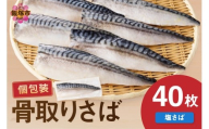 【骨取り】さば使用 塩さば(昆布塩味) 40枚入【E-096】
