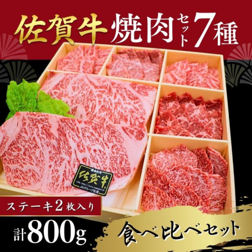 佐賀牛堪能 焼肉7種 800gセット 煌盛：B500-008 2193746 - 佐賀県佐賀市