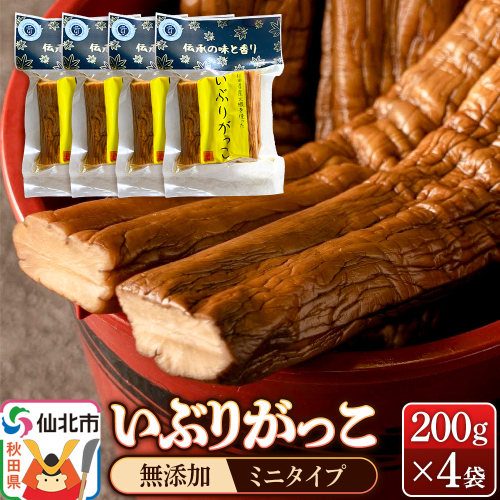 いぶりがっこ 200g×4袋 株式会社がっこ 2193749 - 秋田県仙北市