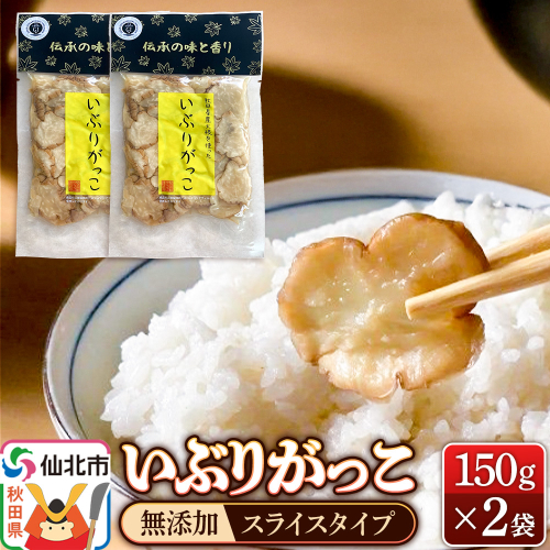 いぶりがっこ スライス 150g×2袋 株式会社がっこ クロネコゆうパケット 2193750 - 秋田県仙北市