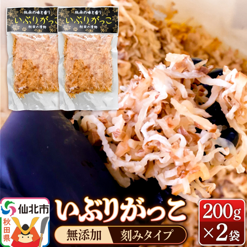 いぶりがっこ 刻み 200g×2袋 株式会社がっこ クロネコゆうパケット 2193751 - 秋田県仙北市