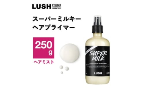LUSH ラッシュ スーパーミルキー ヘアプライマー 250g スタイリング ヘアミスト プライマー【1640980】 2193754 - 神奈川県愛川町