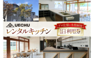 レンタル UECHU レンタルキッチン 1日利用券 [おいでなせえ 埼玉県 小川町 389] レンタルキッチン 厨房 料理 営業 製造 食器完備